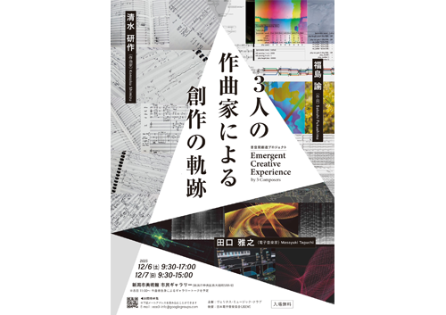 ３人の作曲家による創作の軌跡