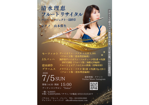 清水理恵フルート・リサイタル〜バッハ・プロジェクト・最終章